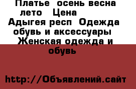 Платье  осень-весна-лето › Цена ­ 1 200 - Адыгея респ. Одежда, обувь и аксессуары » Женская одежда и обувь   